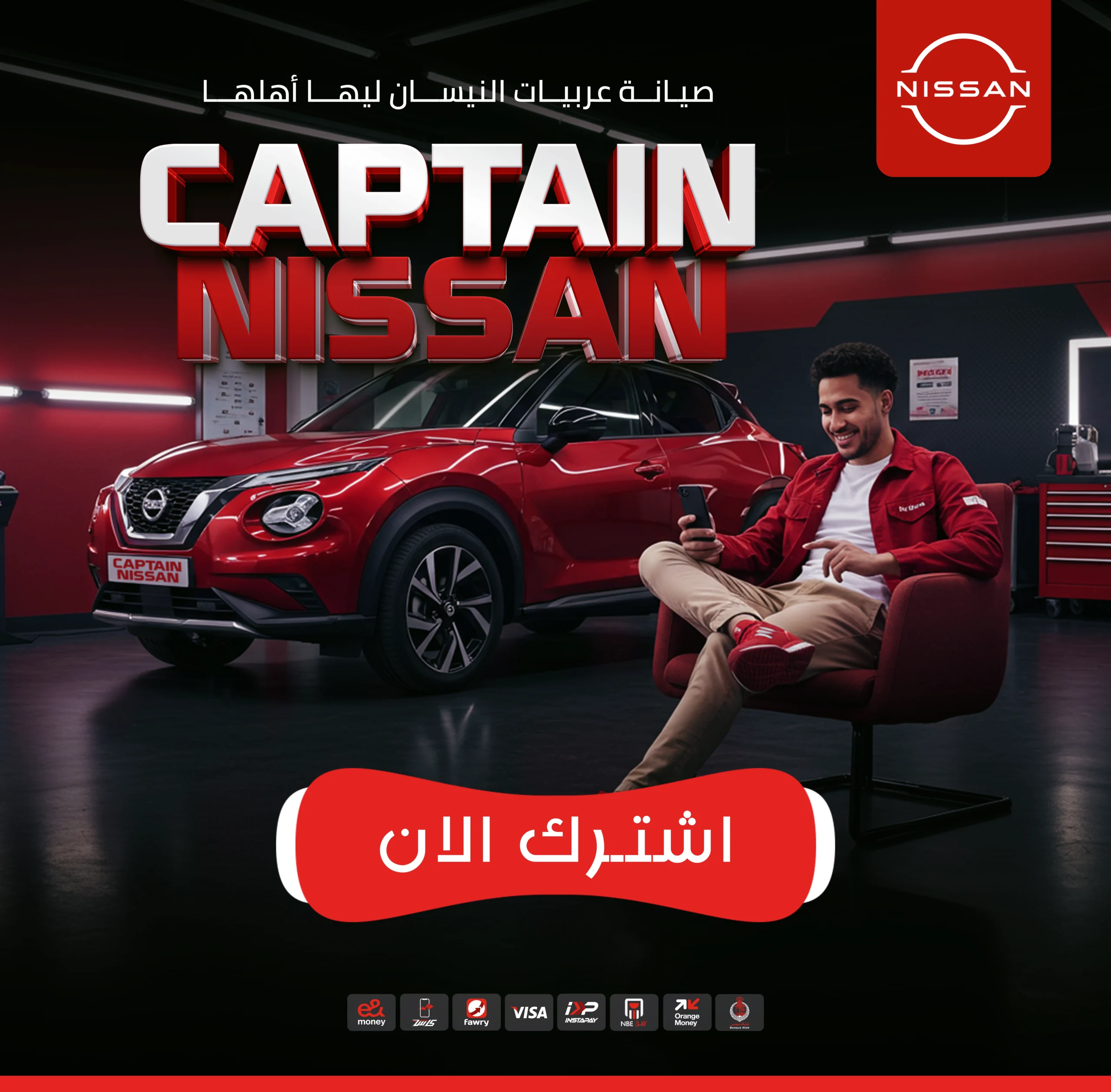 عميل داخل مركز كابتن نيسان مع سيارته نيسان أثناء الصيانة