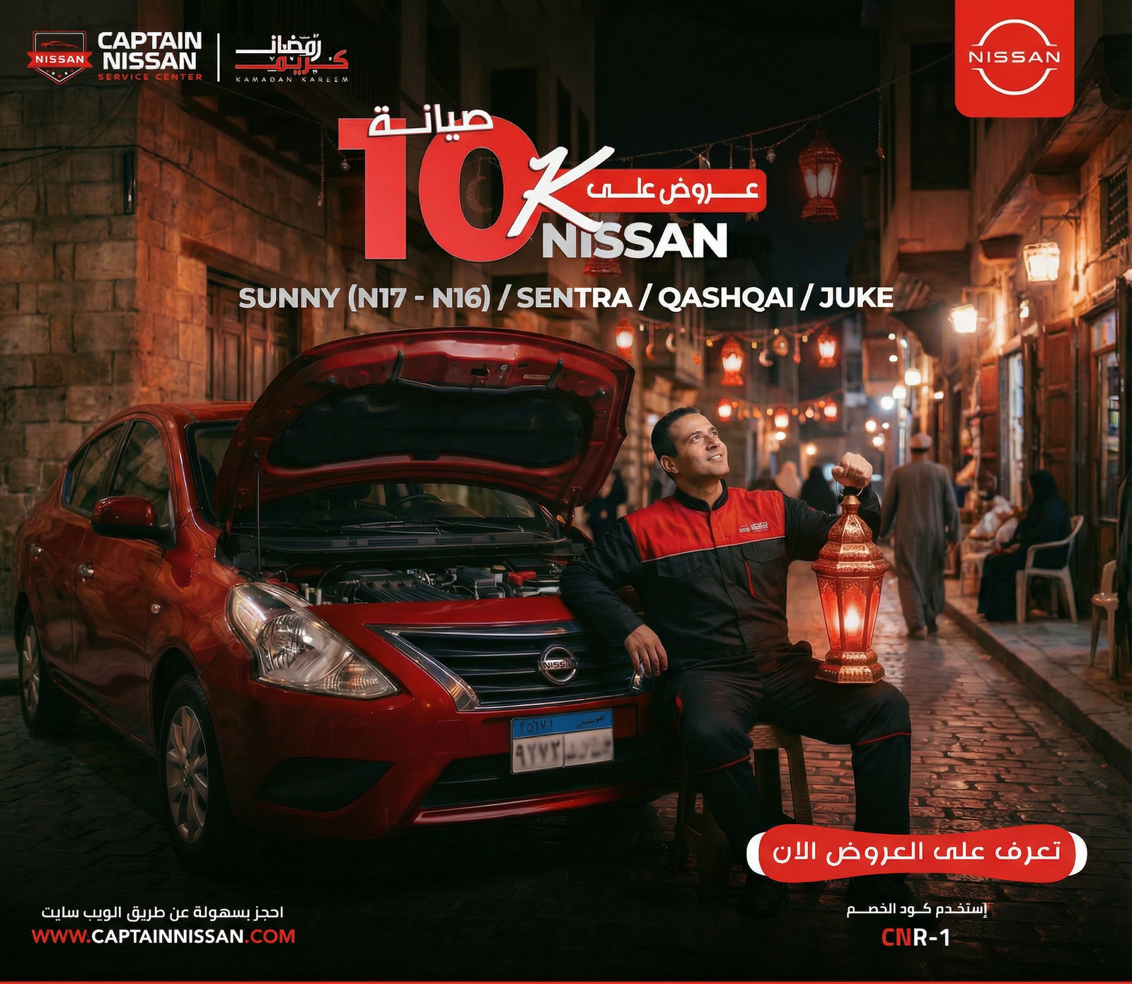 عروض صيانة 10K لنيسان في رمضان 2026 بمركز كابتن نيسان بالقاهرة والجيزة